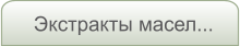 Экстракты масел...