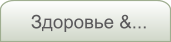 Здоровье &...