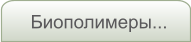 Биополимеры...