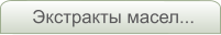 Экстракты масел...