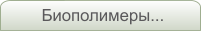 Биополимеры...