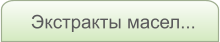 Экстракты масел...