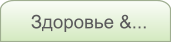 Здоровье &...