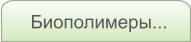 Биополимеры...