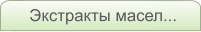 Экстракты масел...