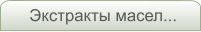 Экстракты масел...