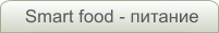 Smart food - питание