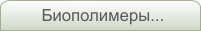 Биополимеры...