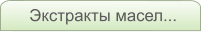 Экстракты масел...
