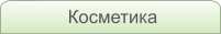 Косметика