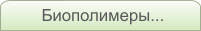 Биополимеры...