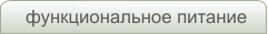 функциональное питание