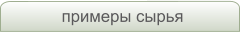 примеры сырья