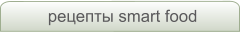 рецепты smart food