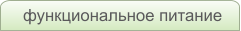 функциональное питание