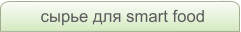 сырье для smart food