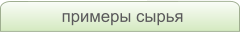 примеры сырья