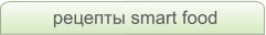 рецепты smart food