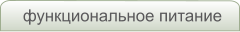 функциональное питание