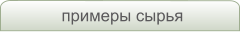 примеры сырья