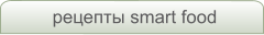 рецепты smart food