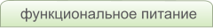 функциональное питание