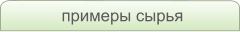 примеры сырья