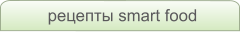 рецепты smart food
