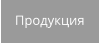 Продукция