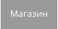 Магазин