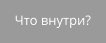 Что внутри?