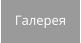 Галерея