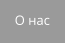 О нас