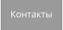 Контакты