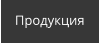 Продукция