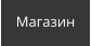 Магазин