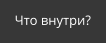 Что внутри?