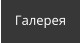 Галерея