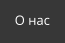 О нас