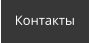 Контакты