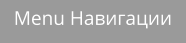Menu Навигации