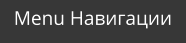Menu Навигации
