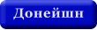 Донейшн