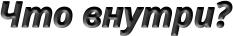 Что внутри?
