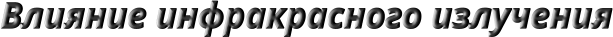 Влияние инфракрасного излучения