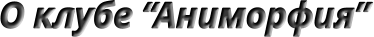 О клубе “Аниморфия”