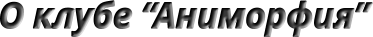О клубе “Аниморфия”