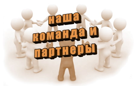 наша команда и партнеры