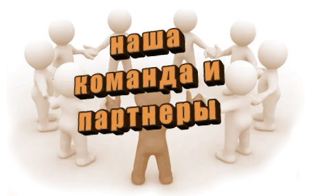 наша команда и партнеры