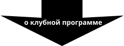 о клубной программе